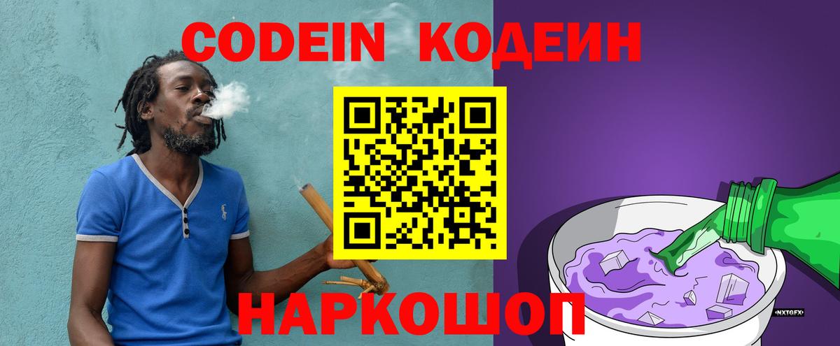 Будённовск  Кодеин Purple Drank  Кодеин напиток Lean (лин)  Вход с VPN 